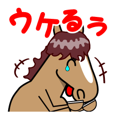 [LINEスタンプ] 馬のスタンプ