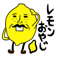 [LINEスタンプ] 【関西弁】レモンおやじ2の画像（メイン）