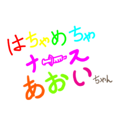 [LINEスタンプ] はちゃめちゃナースあおいちゃん