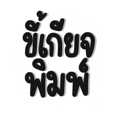 [LINEスタンプ] Too lazy to type (TH)