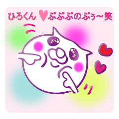 [LINEスタンプ] For☆ひろ♪ ひろくん☆Love♪