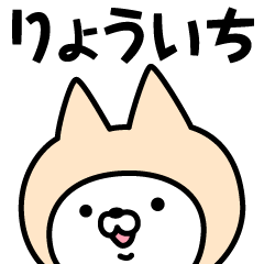 [LINEスタンプ] 【りょういち】の名前ねこ