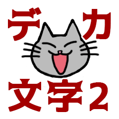 [LINEスタンプ] でか文字・ネコのBIG2（日常編）