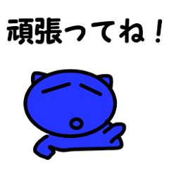 [LINEスタンプ] ブルーキャット たま
