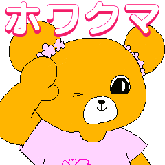 [LINEスタンプ] ホワクマ