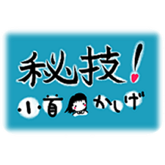 [LINEスタンプ] 秘技！小首かしげ