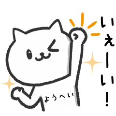 [LINEスタンプ] 「ようへい」が使うネコの名前スタンプ