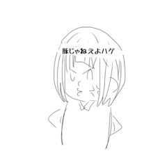 なつひろは豚じゃない