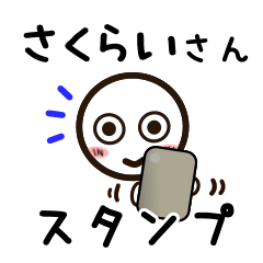 [LINEスタンプ] さくらいさんが使うお名前スタンプ