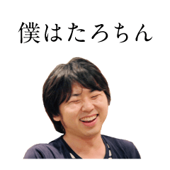 [LINEスタンプ] 僕はたろちん