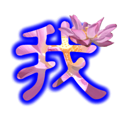 [LINEスタンプ] Spelling:natural color - Lotus 1