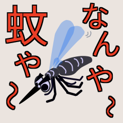 [LINEスタンプ] なんや～蚊や～
