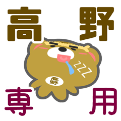 [LINEスタンプ] 「高野」さん専用スタンプ