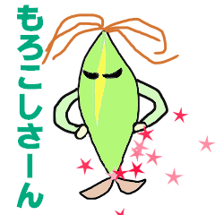 [LINEスタンプ] もろこしさん