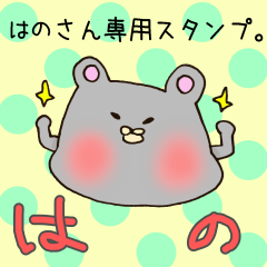 [LINEスタンプ] はのさん専用スタンプ