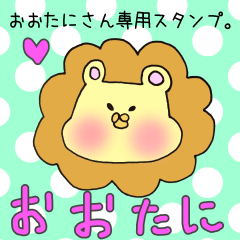 [LINEスタンプ] おおたにさん専用スタンプの画像（メイン）