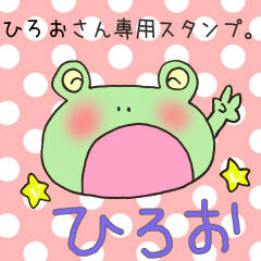 [LINEスタンプ] ひろおさん専用スタンプ