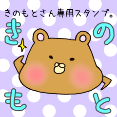 [LINEスタンプ] きのもとさん専用スタンプ