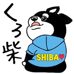 [LINEスタンプ] くろ柴