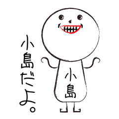 [LINEスタンプ] 私の名前は小島です。