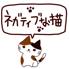 [LINEスタンプ] ネガティブな猫 日本語の画像（メイン）