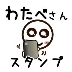 [LINEスタンプ] わたべさんが使うお名前スタンプ