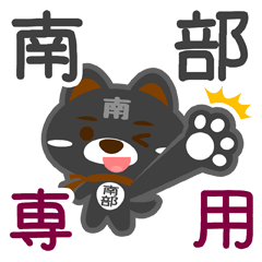 [LINEスタンプ] 「南部」さん専用スタンプ