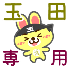 [LINEスタンプ] 「玉田」さん専用スタンプ