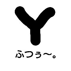 [LINEスタンプ] 文字遊び