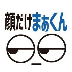 [LINEスタンプ] 顔だけまぁくん