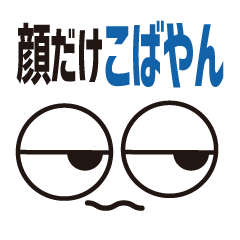 [LINEスタンプ] 顔だけこばやん