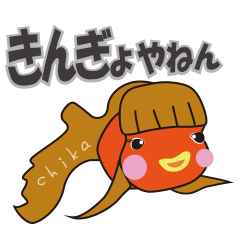 [LINEスタンプ] きんぎょのチカちゃん