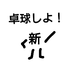 [LINEスタンプ] 新田くん