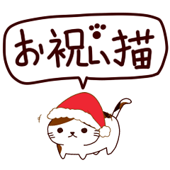 [LINEスタンプ] お祝い猫 日本語