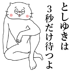 [LINEスタンプ] 『としゆきくん』専用名前スタンプ