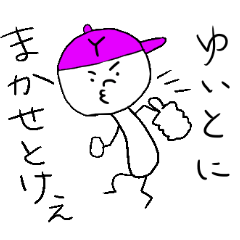 [LINEスタンプ] ゆいとのスタンプ！うえ〜い