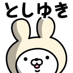 [LINEスタンプ] 【としゆき】の名前うさぎ