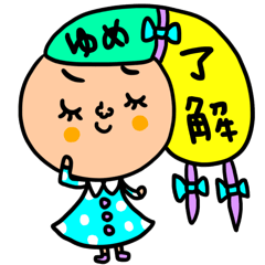 [LINEスタンプ] ゆめ専用 セットパック