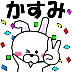 [LINEスタンプ] 『かすみ』専用の名前スタンプ