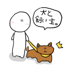[LINEスタンプ] 犬と飼い主。