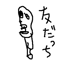 [LINEスタンプ] 友だっちさん