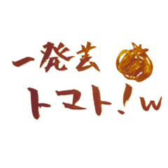 [LINEスタンプ] 使い道に微妙に困る文字。