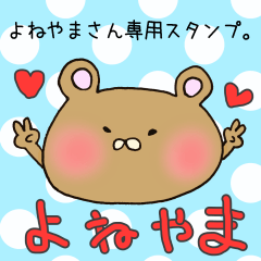 [LINEスタンプ] よねやまさん専用スタンプ