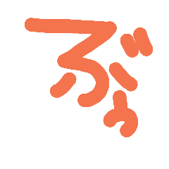 [LINEスタンプ] 文字スタだょ
