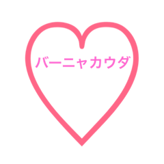 [LINEスタンプ] バーニャの集い♡