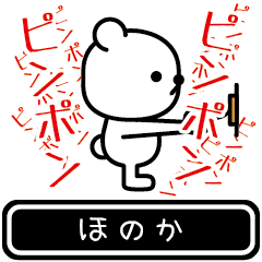 [LINEスタンプ] 【ほのか】ほのかが使う高速で動くスタンプ