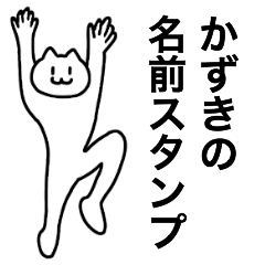 [LINEスタンプ] かずきが使える！名前スタンプ