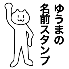 [LINEスタンプ] ゆうまが使える！名前スタンプ