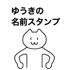 [LINEスタンプ] ゆうきが使える！名前スタンプ