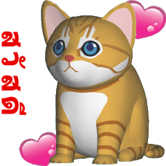 [LINEスタンプ] (In Thai) CG Cat baby (2)
